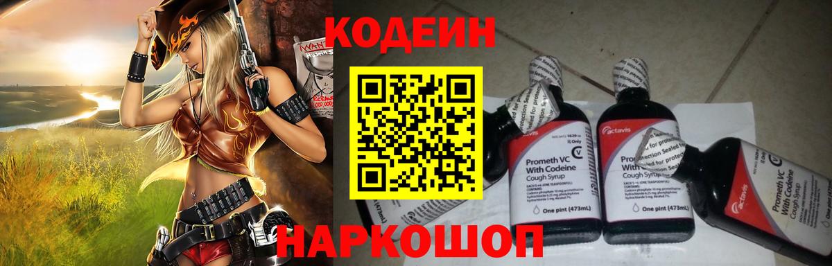Кодеиновый сироп Lean Purple Drank  Вход с VPN  Codein Purple Drank  Кировск 